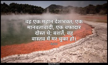 वह एक महान देशभक्त, एक मानवतावादी, एक वफादार दोस्त थे; बशर्ते, वह वास्तव में मर  — वोल्टेयर