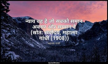 न्याय वह है जो सबको समान अवसर और सम्मान दे (स्रोत: सर्वोदय, महात्मा गांधी (1908) — महात्मा गांधी