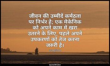 जीवन की उम्मीदें कर्मठता पर निर्भर है; एक मैकेनिक को अपने काम में खरा उतरने के ल — कन्फ्यूशियस