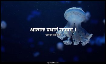आत्मनः प्रधानं राज्यम् । — चाणक्य कौटिल्य