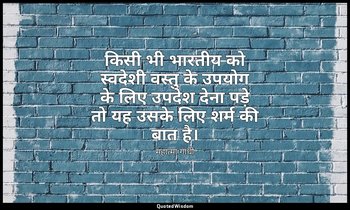 किसी भी भारतीय को स्वदेशी वस्तु के उपयोग के लिए उपदेश देना पड़े तो यह उसके लिए श — महात्मा गांधी