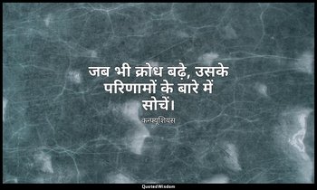 जब भी क्रोध बढ़े, उसके परिणामों के बारे में सोचें। — कन्फ्यूशियस