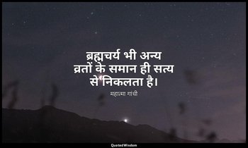 ब्रह्मचर्य भी अन्य व्रतों के समान ही सत्य से निकलता है। — महात्मा गांधी