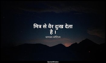 मित्र से वैर दुःख देता है । — चाणक्य कौटिल्य