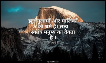 झूठ गुलामों और मालिकों का धर्म है। सत्य स्वतंत्र मनुष्य का देवता है । — मैक्सिम गोर्की
