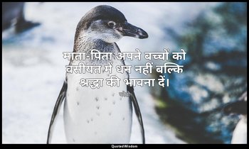 माता-पिता अपने बच्चों को वसीयत में धन नहीं बल्कि श्रद्धा की भावना दें। — प्लेटो