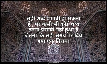 सही शब्द प्रभावी हो सकता है , पर कभी भी कोई शब्द इतना प्रभावी नहीं हुआ है जितना  — मार्क ट्वैन