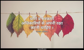 चोरों व सरकारी अधिकारियों से अपनी रक्षा करनी चाहिए । — चाणक्य कौटिल्य
