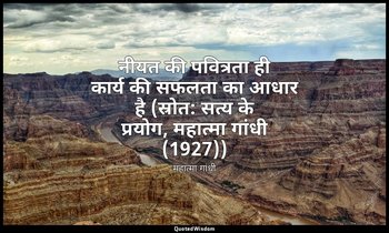 नीयत की पवित्रता ही कार्य की सफलता का आधार है (स्रोत: सत्य के प्रयोग, महात्मा गा — महात्मा गांधी