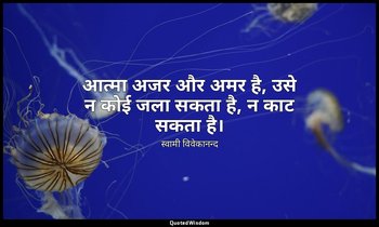 आत्मा अजर और अमर है, उसे न कोई जला सकता है, न काट सकता है। — स्वामी विवेकानन्द