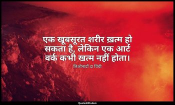 एक खूबसूरत शरीर ख़त्म हो सकता है, लेकिन एक आर्ट वर्क कभी खत्म नहीं होता। — लिओनार्दो दा विंची