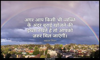 अगर आप किसी भी व्यक्ति के अंदर बुराई खोजने की इच्छा रखते हैं तो आपको ज़रुर मिल ज — अब्राहम लिंकन