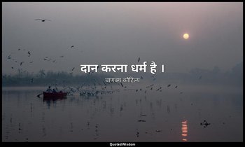 दान करना धर्म है । — चाणक्य कौटिल्य