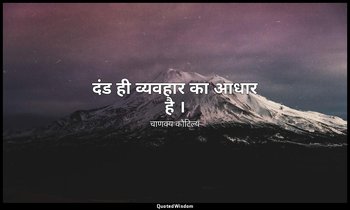 दंड ही व्यवहार का आधार है । — चाणक्य कौटिल्य