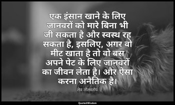 एक इंसान खाने के लिए जानवरों को मारे बिना भी जी सकता है और स्वस्थ रह सकता है, इस — लेव तोलस्तोय