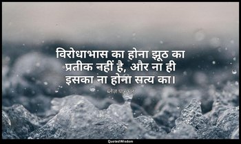 विरोधाभास का होना झूठ का प्रतीक नहीं है, और ना ही इसका ना होना सत्य का। — ब्लेज़ पास्कल