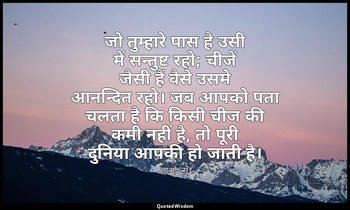 जो तुम्हारे पास है उसी में सन्तुष्ट रहो; चीजें जैसी हैं वैसे उसमे आनन्दित रहो। ज — लाओ-त्सू