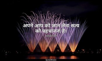 अपने आप को जान लेना सत्य को पहचानना है। — महात्मा गांधी