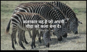 कलाकार वह है जो अपनी पीड़ा को कला बना दे। — फ्रेडरिक नीत्शे