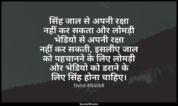 सिंह जाल से अपनी रक्षा नहीं कर सकता और लोमड़ी भेडियो से अपनी रक्षा नहीं कर सकती, — निकोलो मैकियावेली
