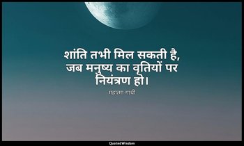 शांति तभी मिल सकती है, जब मनुष्य का वृतियों पर नियंत्रण हो। — महात्मा गांधी