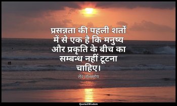 प्रसन्नता की पहली शर्तों में से एक है कि मनुष्य और प्रकृति के बीच का सम्बन्ध नही — लेव तोलस्तोय