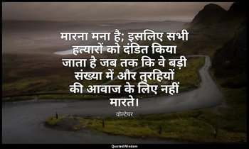 मारना मना है; इसलिए सभी हत्यारों को दंडित किया जाता है जब तक कि वे बड़ी संख्या म — वोल्टेयर