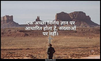 एक अच्छा निर्णय ज्ञान पर आधारित होता है, संख्याओं पर नहीं। — प्लेटो