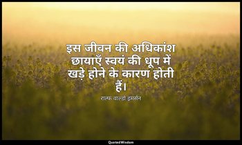 इस जीवन की अधिकांश छायाएँ स्वयं की धूप में खड़े होने के कारण होती हैं। — राल्फ वाल्डो इमर्सन