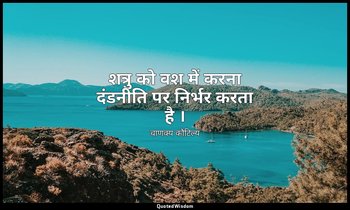 शत्रु को वश में करना दंडनीति पर निर्भर करता है । — चाणक्य कौटिल्य