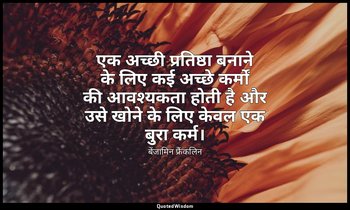 एक अच्छी प्रतिष्ठा बनाने के लिए कई अच्छे कर्मों की आवश्यकता होती है और उसे खोने  — बेंजामिन फ्रैंकलिन