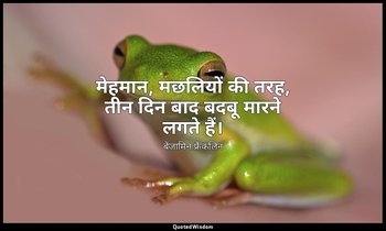 मेहमान, मछलियों की तरह, तीन दिन बाद बदबू मारने लगते हैं। — बेंजामिन फ्रैंकलिन
