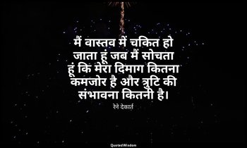मैं वास्तव में चकित हो जाता हूं जब मैं सोचता हूं कि मेरा दिमाग कितना कमजोर है और — रेने देकार्त