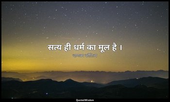 सत्य ही धर्म का मूल है । — चाणक्य कौटिल्य