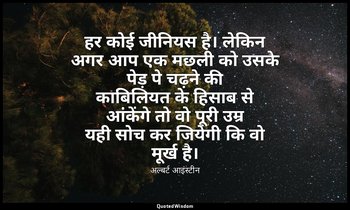 हर कोई जीनियस है। लेकिन अगर आप एक मछली को उसके पेड़ पे चढ़ने की काबिलियत के हिसा — अल्बर्ट आइंस्टीन