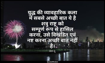 युद्ध की व्यावहारिक कला में सबसे अच्छी बात ये है शत्रु राष्ट्र को सम्पूर्ण रूप स — स्वन वू