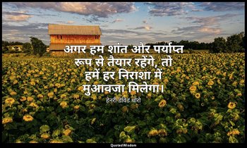 अगर हम शांत और पर्याप्त रूप से तैयार रहेंगे, तो हमें हर निराशा में मुआवजा मिलेगा — हेनरी डेविड थोरो