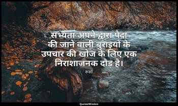 सभ्यता अपने द्वारा पैदा की जाने वाली बुराइयों के उपचार की खोज के लिए एक निराशाजन — रूसो