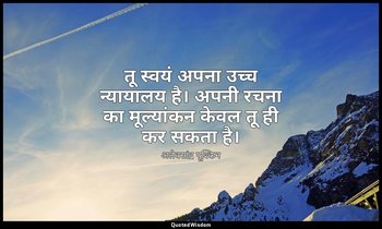 तू स्वयं अपना उच्च न्यायालय है। अपनी रचना का मूल्यांकन केवल तू ही कर सकता है। — अलेक्सांद्र पूश्किन
