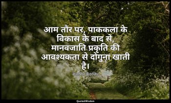 आम तौर पर, पाककला के विकास के बाद से, मानवजाति प्रकृति की आवश्यकता से दोगुना खात — बेंजामिन फ्रैंकलिन