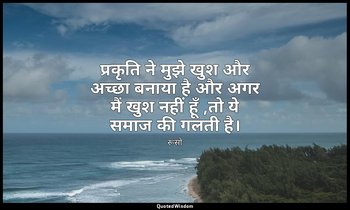 प्रकृति ने मुझे खुश और अच्छा बनाया है और अगर मैं खुश नहीं हूँ ,तो ये समाज की गलत — रूसो