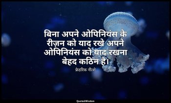 बिना अपने ओपिनियंस के रीज़न को याद रखे अपने ओपिनियंस को याद रखना बेहद कठिन है। — फ्रेडरिक नीत्शे