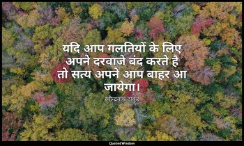 यदि आप गलतियों के लिए अपने दरवाजे बंद करते है तो सत्य अपने आप बाहर आ जायेगा। — रवीन्द्रनाथ ठाकुर