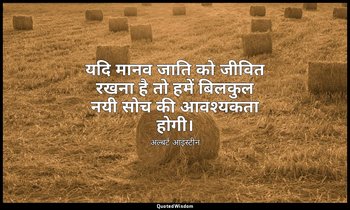 यदि मानव जाति को जीवित रखना है तो हमें बिलकुल नयी सोच की आवश्यकता होगी। — अल्बर्ट आइंस्टीन