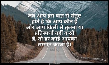 जब आप इस बात से संतुष्ट होते हैं कि आप कौन हैं और आप किसी से तुलना या प्रतिस्पर् — लाओ-त्सू