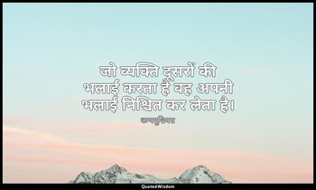 जो व्यक्ति दूसरों की भलाई करता है वह अपनी भलाई निश्चित कर लेता है। — कन्फ्यूशियस