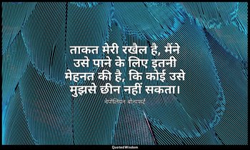 ताकत मेरी रखैल है, मैंने उसे पाने के लिए इतनी मेहनत की है, कि कोई उसे मुझसे छीन  — नेपोलियन बोनापार्ट