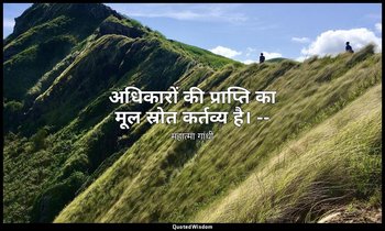 अधिकारों की प्राप्ति का मूल स्रोत कर्तव्य है। -- (महात्मा, भाग २ के पृष्ठ ३६७) — महात्मा गांधी
