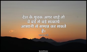 देश के युवक अगर चाहें तो वे बड़े से बड़े सत्कार्य आसानी से सम्पन्न कर सकते है। — महात्मा गांधी