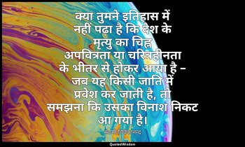 क्या तुमने इतिहास में नहीं पढ़ा है कि देश के मृत्यु का चिह्न अपवित्रता या चरित्र — स्वामी विवेकानन्द